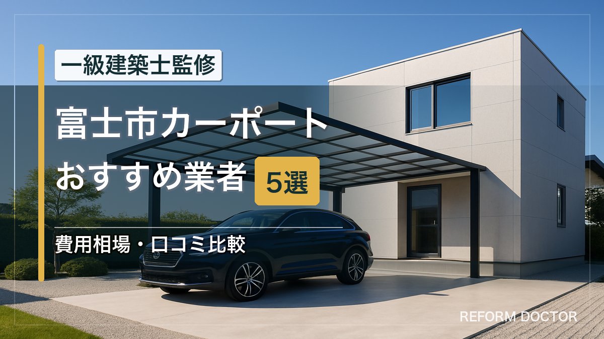 富士市のカーポートおすすめ業者5選 アイキャッチ