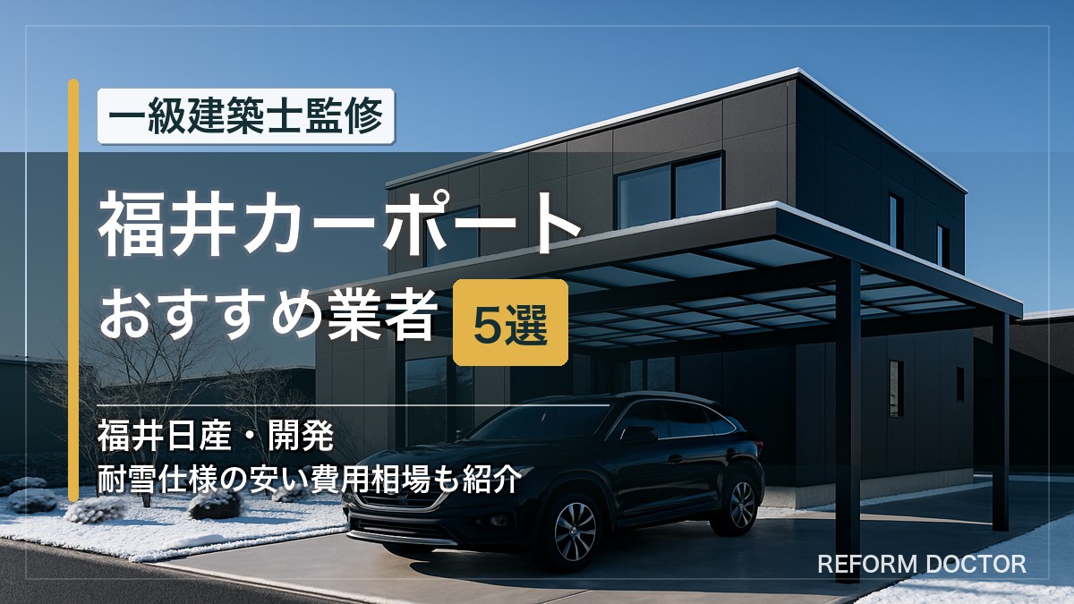 福井のカーポートおすすめ業者5選 アイキャッチ