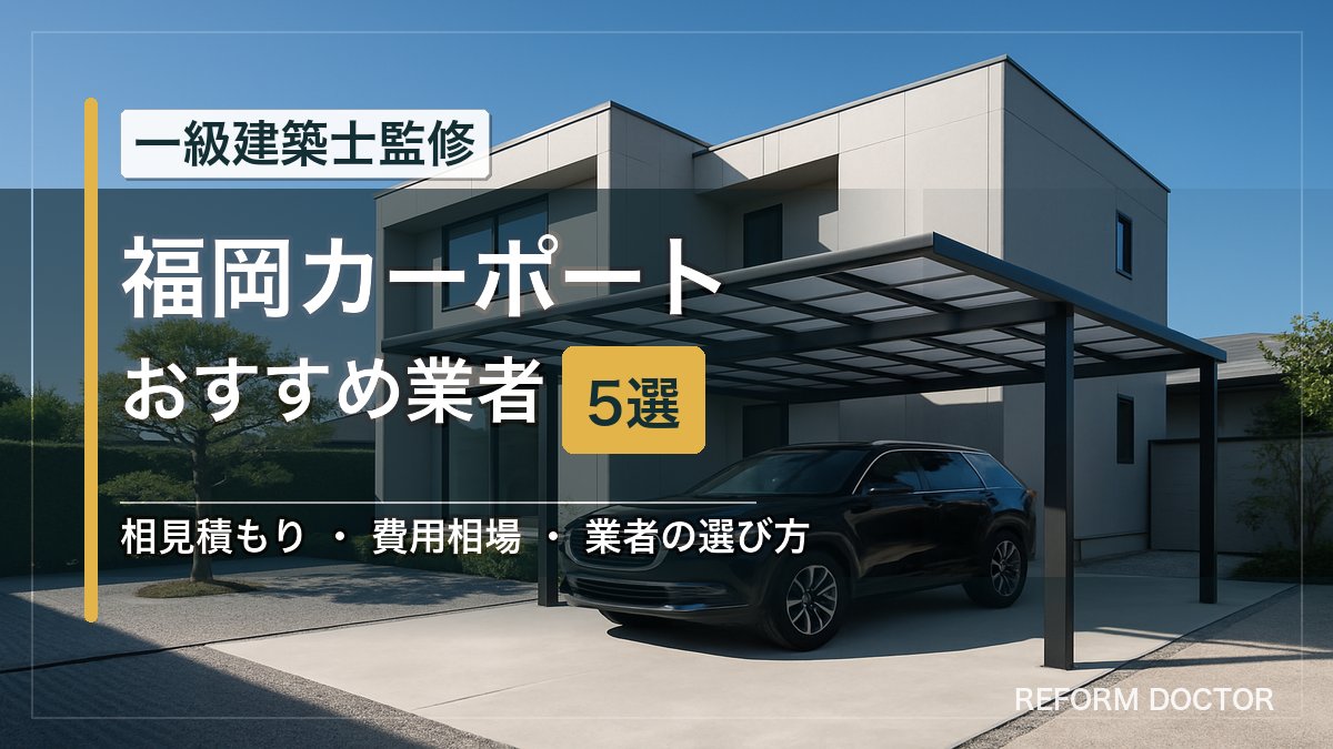 福岡のカーポートおすすめ業者5選 アイキャッチ