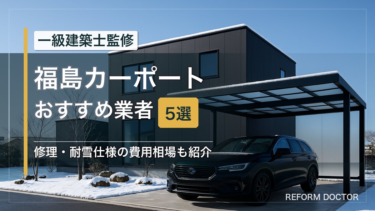 福島のカーポートおすすめ業者5選 アイキャッチ