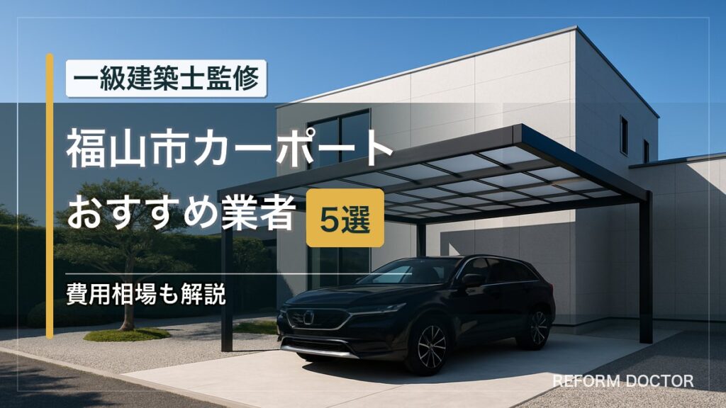 福山市のカーポートおすすめ業者5選 アイキャッチ