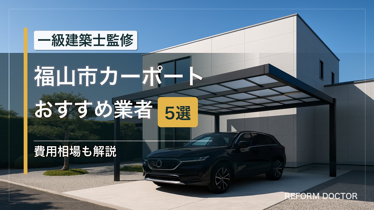 福山市のカーポートおすすめ業者5選 アイキャッチ