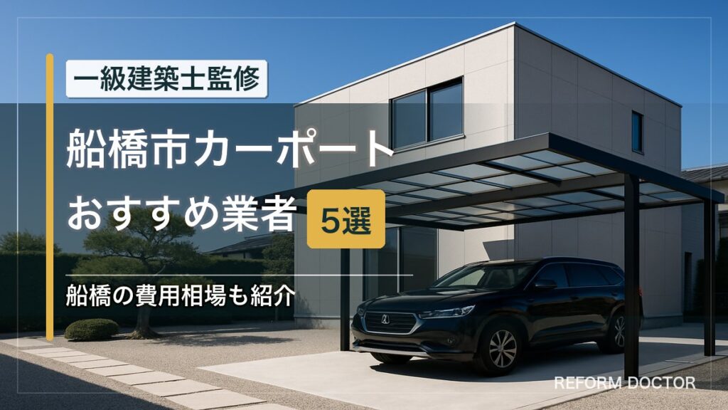 船橋市のカーポートおすすめ業者5選 アイキャッチ