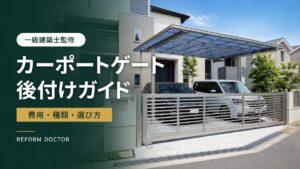 カーポートゲート後付けの費用・種類・選び方を示すアイキャッチ