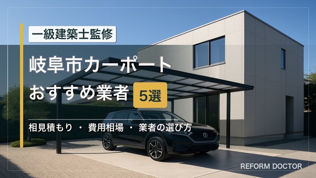 岐阜市のカーポートおすすめ業者5選 アイキャッチ