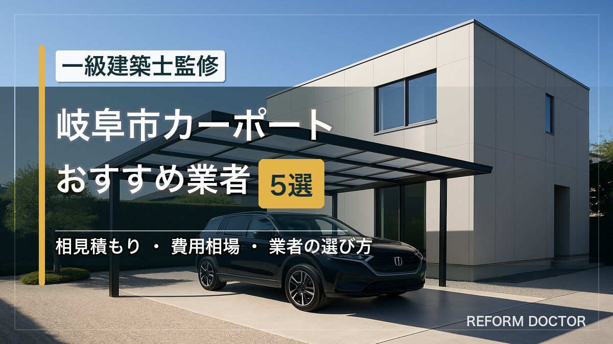 岐阜市のカーポートおすすめ業者5選 アイキャッチ