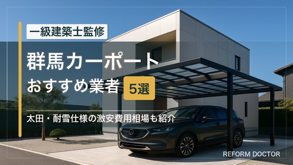 群馬のカーポートおすすめ業者5選 アイキャッチ