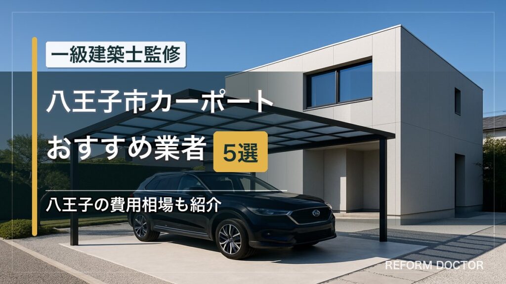 八王子市のカーポートおすすめ業者5選 アイキャッチ