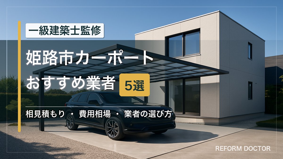 姫路市のカーポートおすすめ業者5選 アイキャッチ