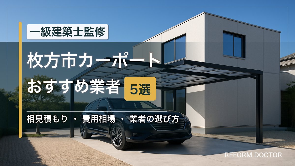枚方市のカーポートおすすめ業者5選 アイキャッチ