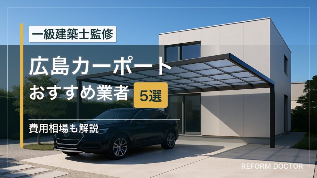 広島のカーポートおすすめ業者5選 アイキャッチ