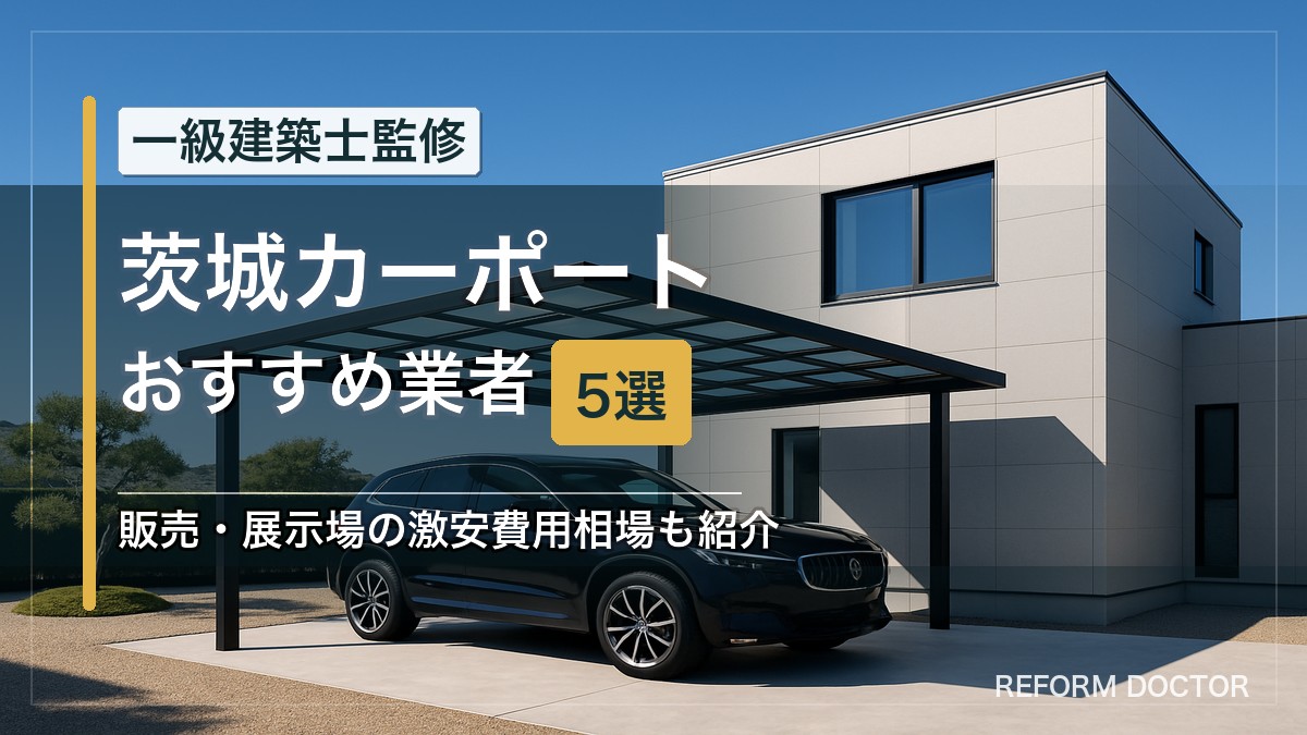 茨城のカーポートおすすめ業者5選 アイキャッチ