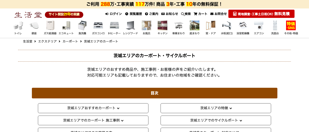 生活堂(茨城エリア)