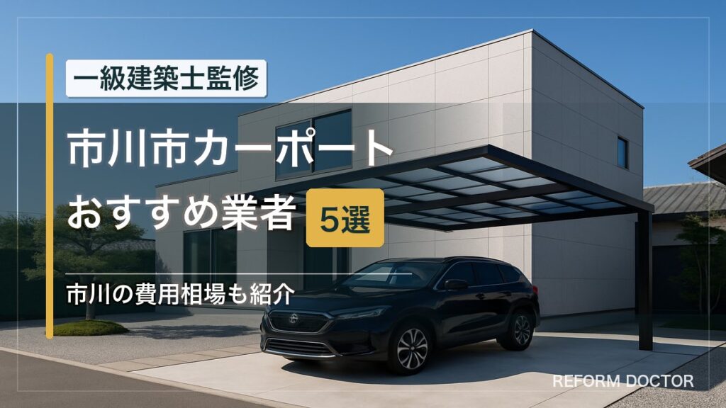 市川市のカーポートおすすめ業者5選 アイキャッチ