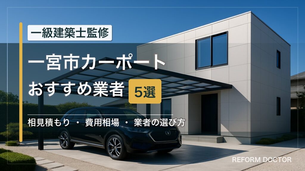 一宮市のカーポートおすすめ業者5選 アイキャッチ