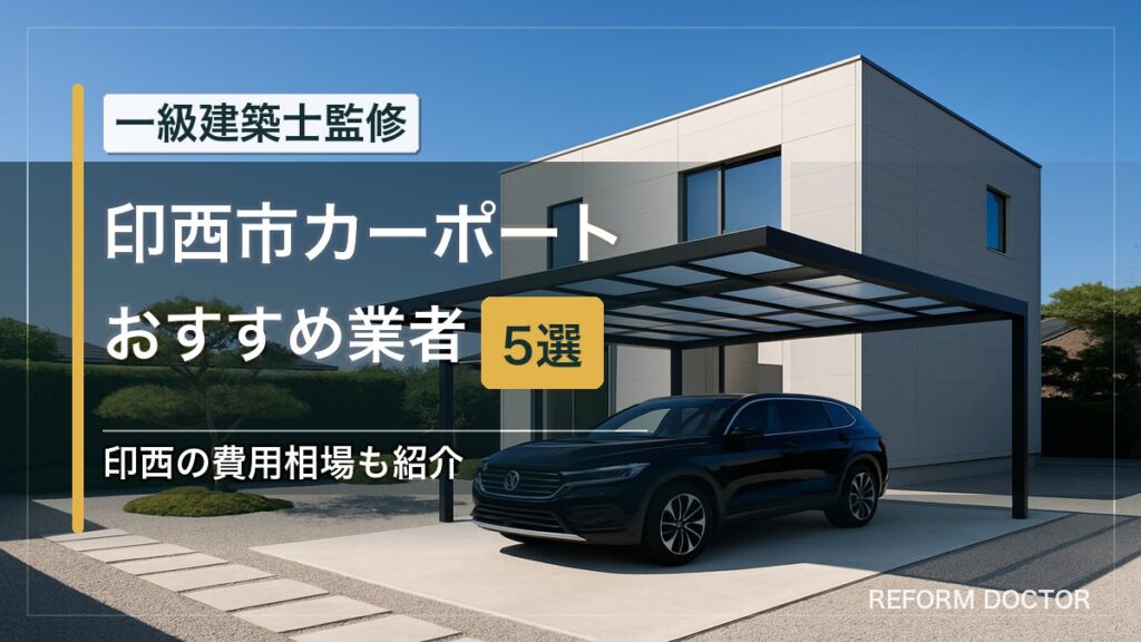 印西市のカーポートおすすめ業者5選 アイキャッチ