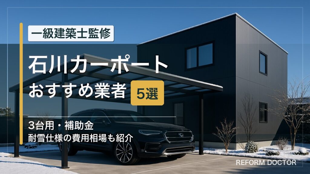 石川のカーポートおすすめ業者5選 アイキャッチ