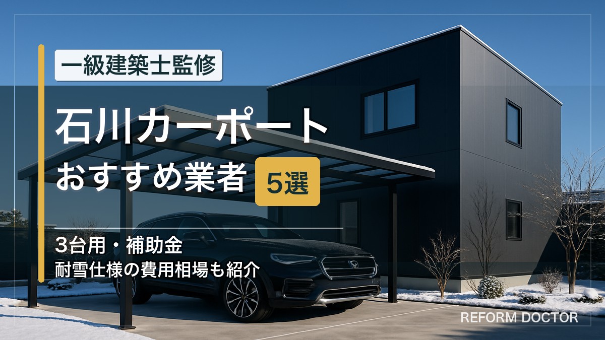 石川のカーポートおすすめ業者5選 アイキャッチ