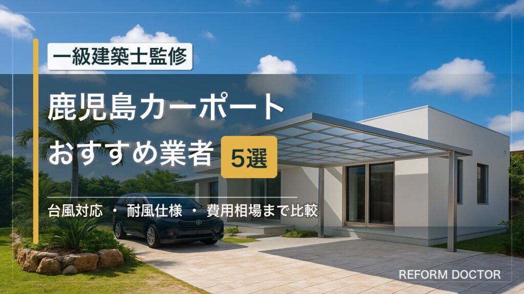 鹿児島のカーポートおすすめ業者5選 アイキャッチ