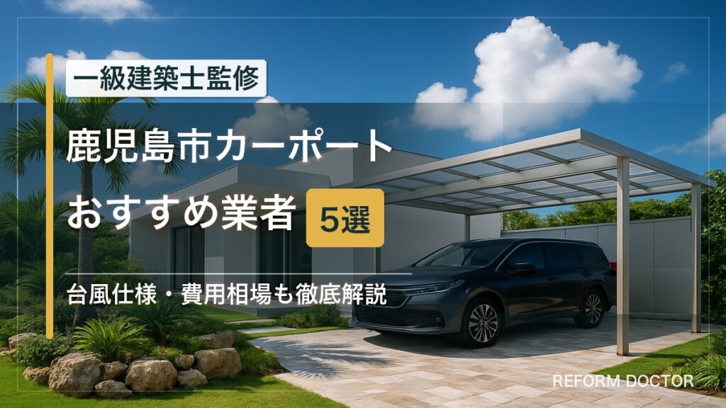 鹿児島市のカーポートおすすめ業者5選 アイキャッチ