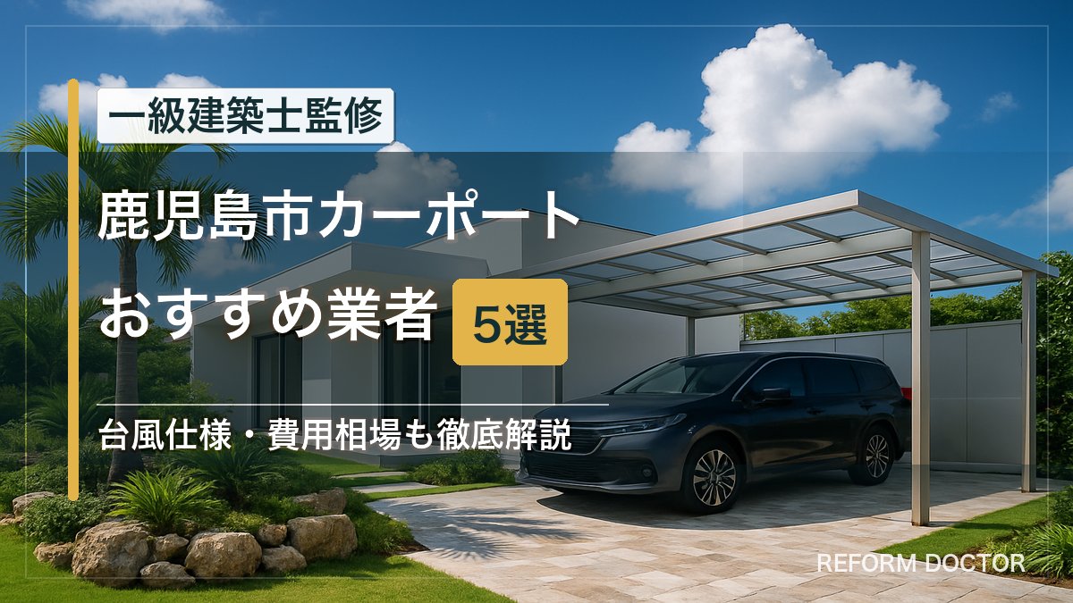 鹿児島市のカーポートおすすめ業者5選 アイキャッチ
