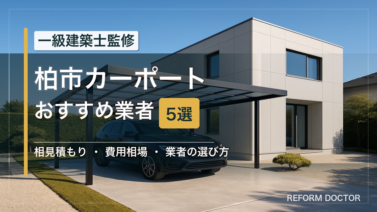 柏市のカーポートおすすめ業者5選 アイキャッチ