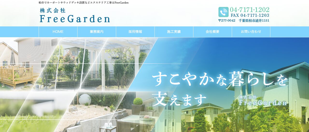 株式会社FreeGarden