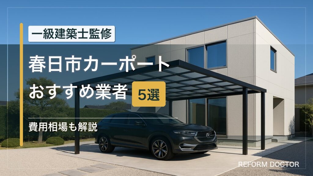 春日市のカーポートおすすめ業者5選 アイキャッチ
