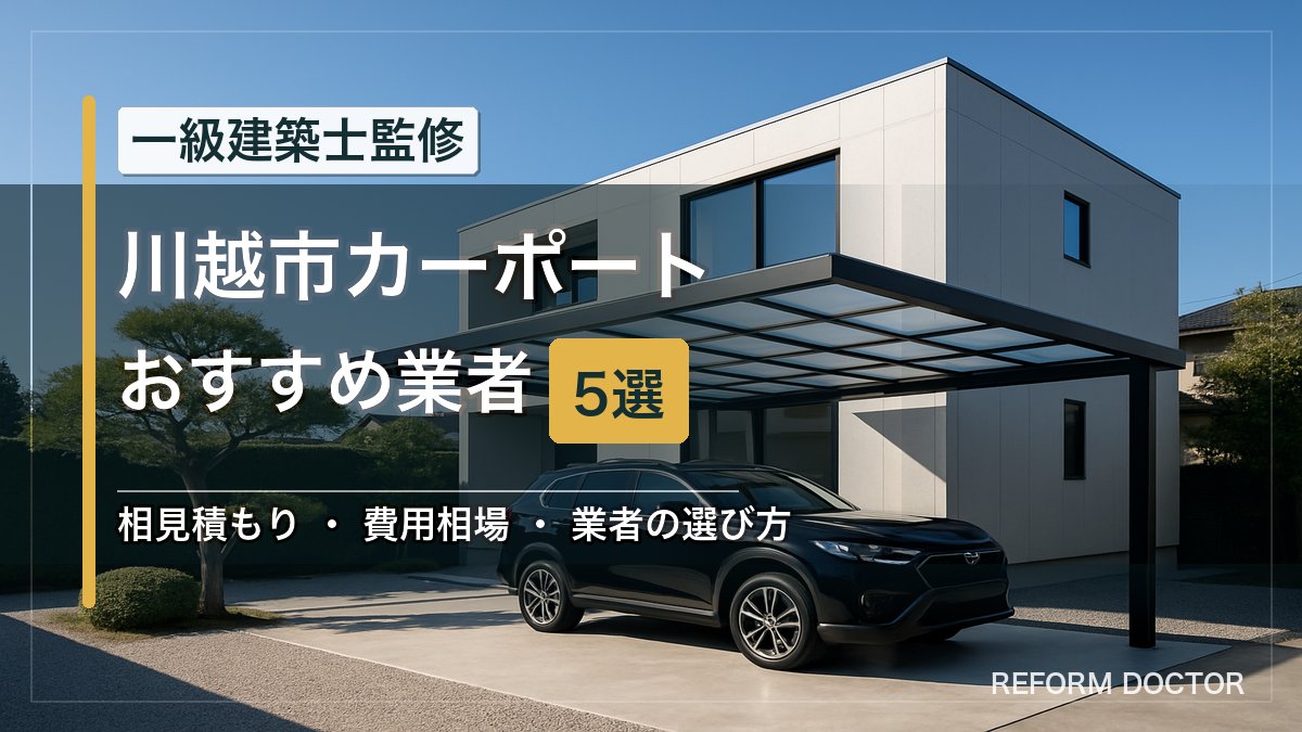 川越市のカーポートおすすめ業者5選 アイキャッチ