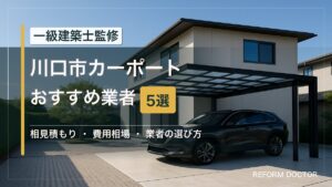 川口市のカーポートおすすめ業者5選 アイキャッチ