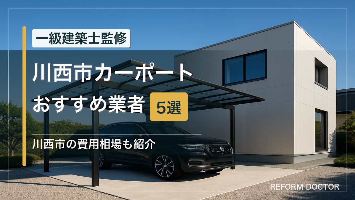 川西市のカーポートおすすめ業者5選 アイキャッチ