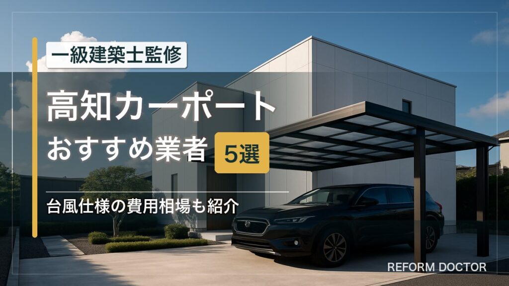 高知のカーポートおすすめ業者5選 アイキャッチ