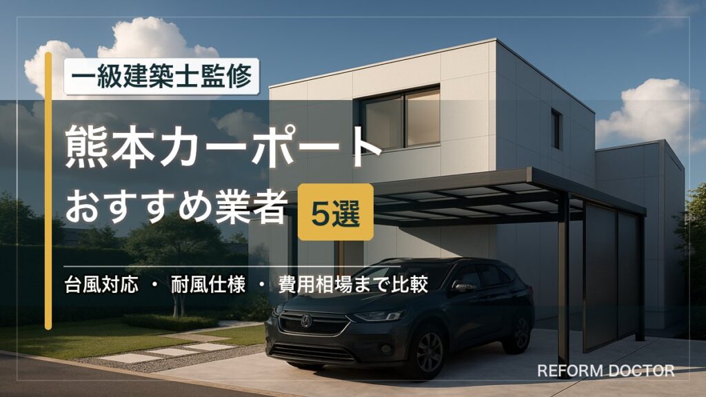熊本のカーポートおすすめ業者5選 アイキャッチ
