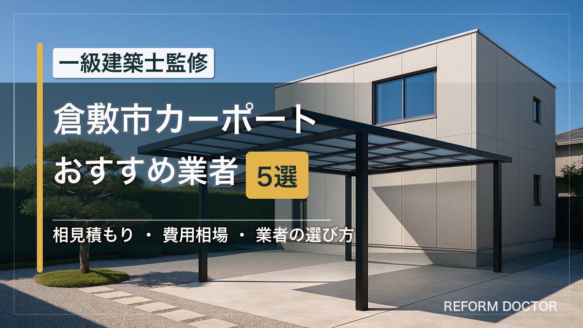 倉敷市のカーポートおすすめ業者5選 アイキャッチ