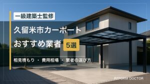 久留米市のカーポートおすすめ業者5選 アイキャッチ