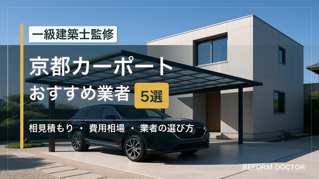 京都のカーポートおすすめ業者5選 アイキャッチ