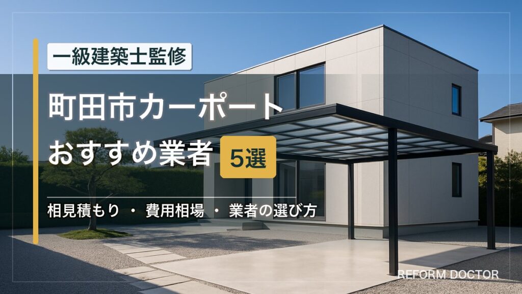町田市のカーポートおすすめ業者5選 アイキャッチ