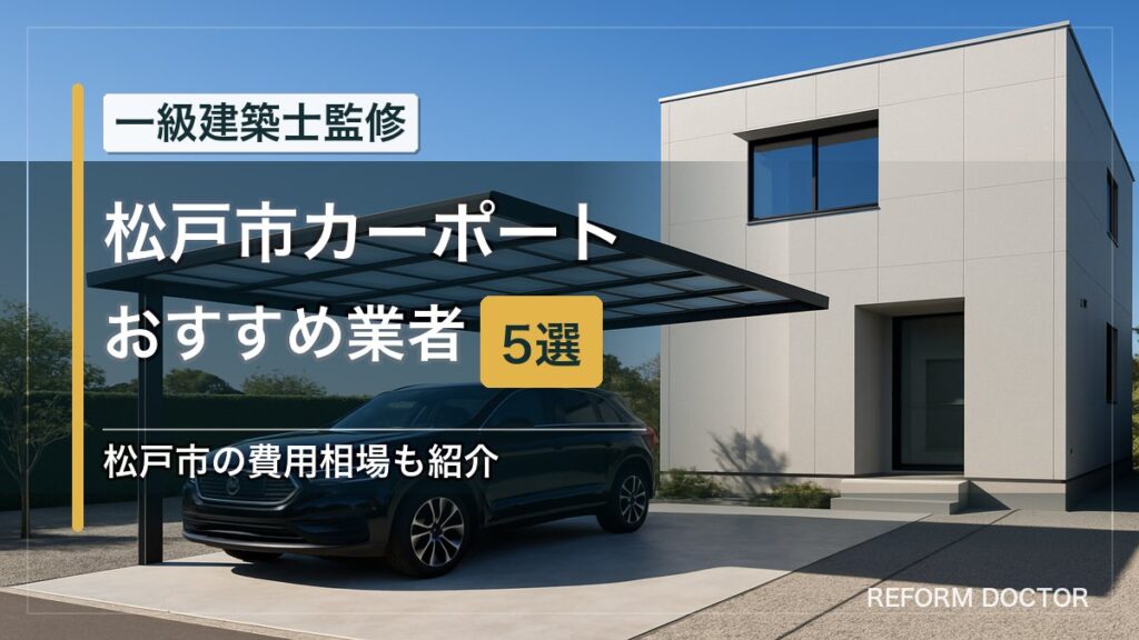 松戸市のカーポートおすすめ業者5選 アイキャッチ