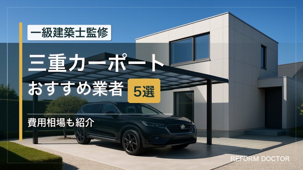 三重のカーポートおすすめ業者5選 アイキャッチ