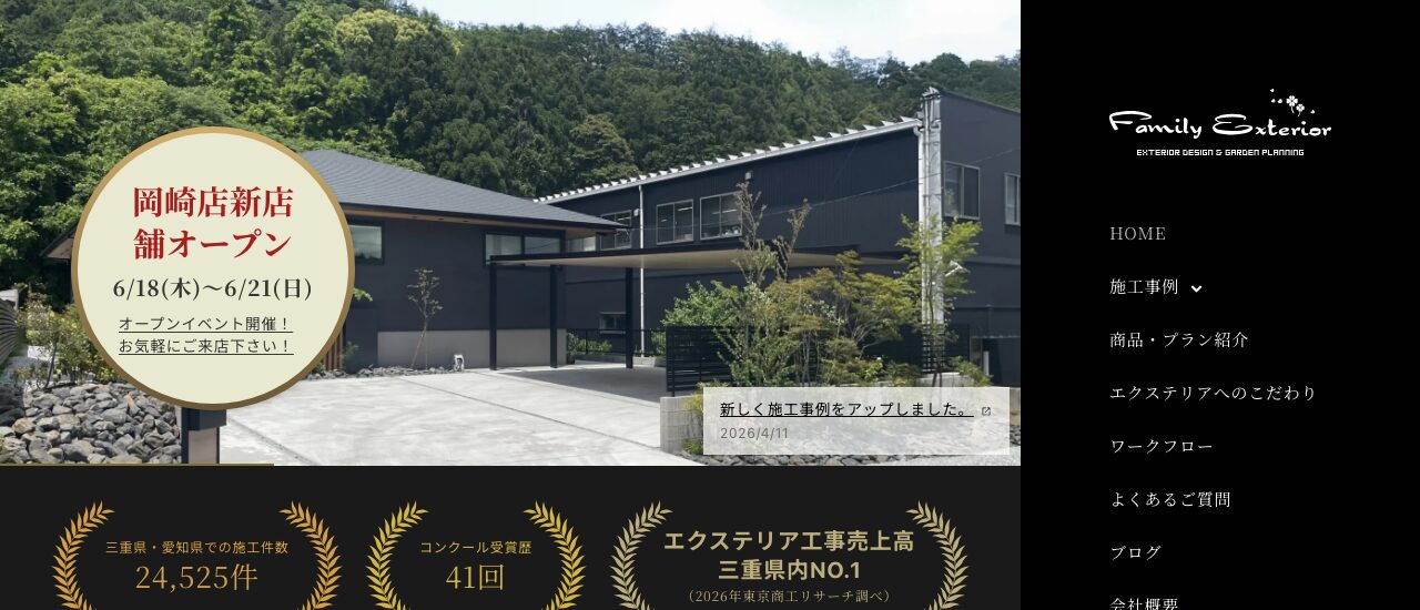 ファミリーエクステリア