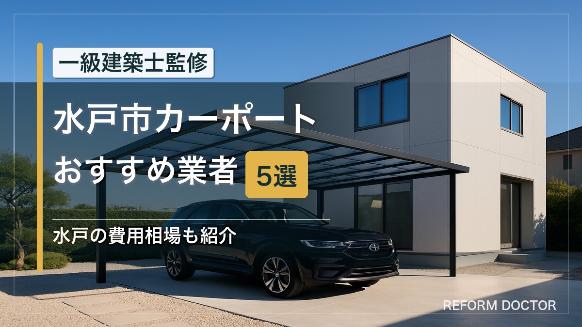 水戸市のカーポートおすすめ業者5選 アイキャッチ