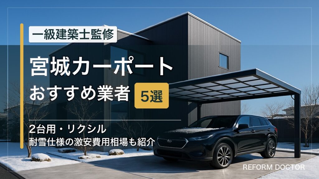 宮城のカーポートおすすめ業者5選 アイキャッチ