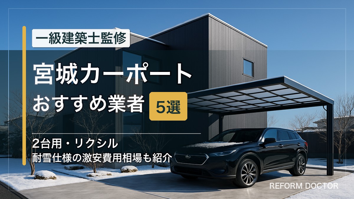 宮城のカーポートおすすめ業者5選 アイキャッチ
