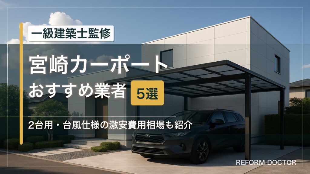 宮崎のカーポートおすすめ業者5選 アイキャッチ