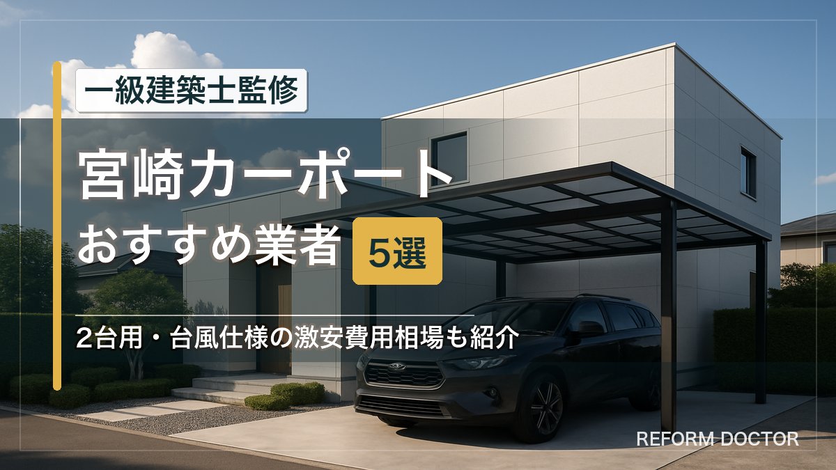 宮崎のカーポートおすすめ業者5選 アイキャッチ