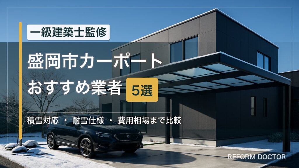 盛岡市のカーポートおすすめ業者5選 アイキャッチ