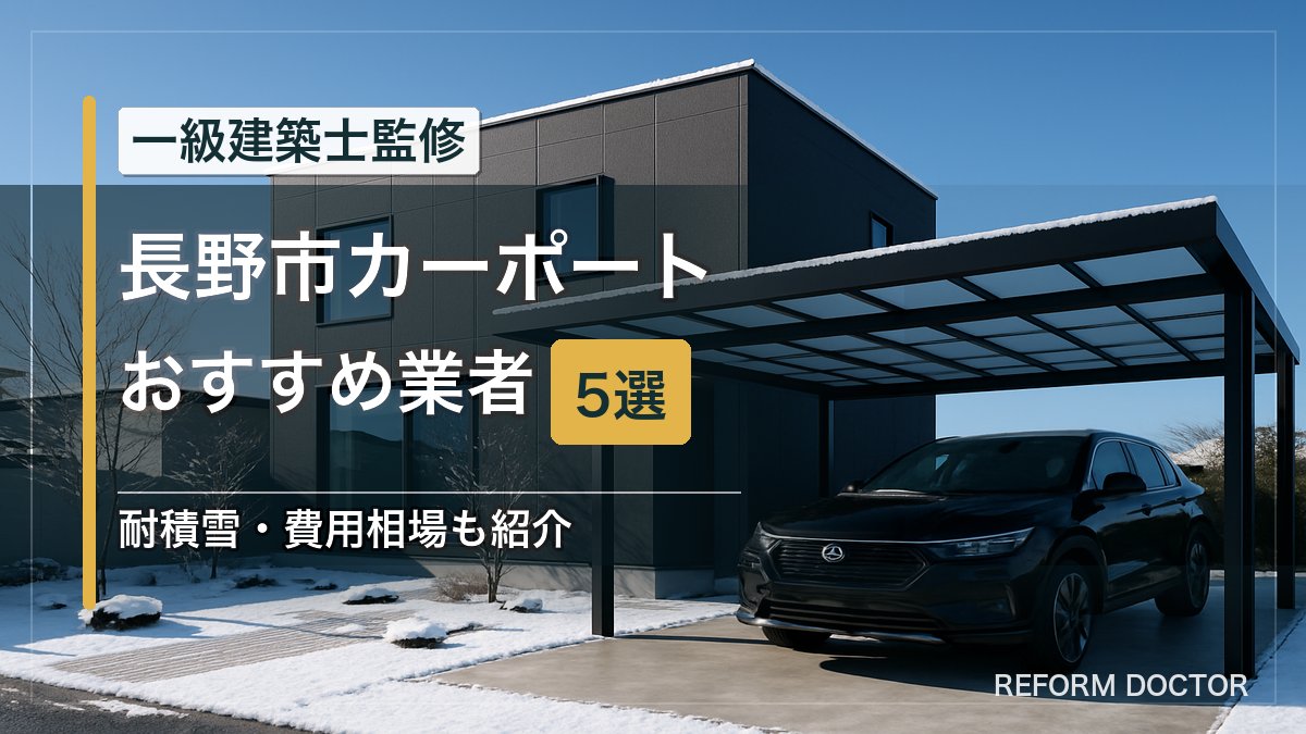 長野市のカーポートおすすめ業者5選 アイキャッチ