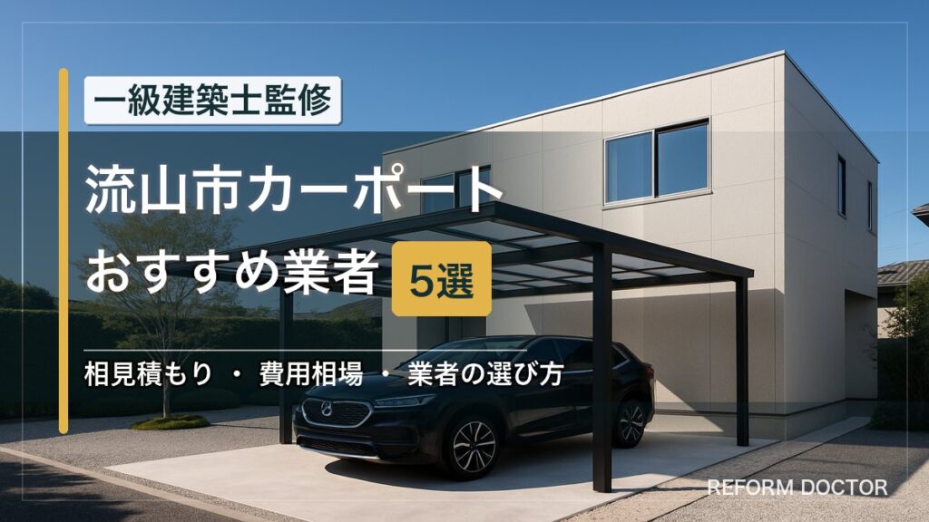 流山市のカーポートおすすめ業者5選 アイキャッチ