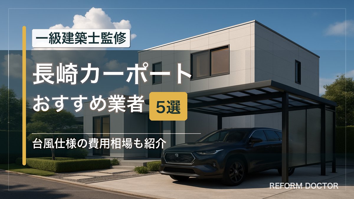 長崎のカーポートおすすめ業者5選 アイキャッチ