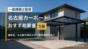 名古屋のカーポートおすすめ業者5選 アイキャッチ